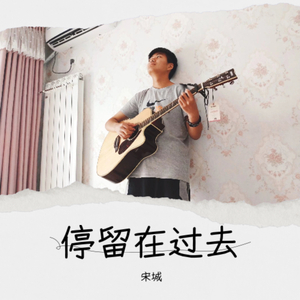 停留在过去