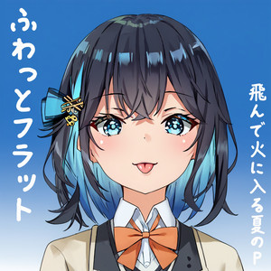 ふわっとフラット