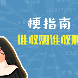 谁敢想谁敢想是什么梗