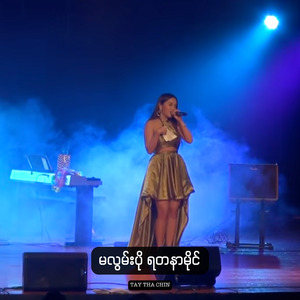 မလွမ်းပို ရတနာမိုင်