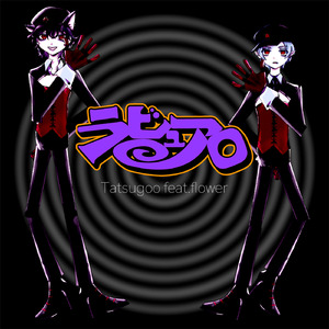 ラビュアロ feat.flower