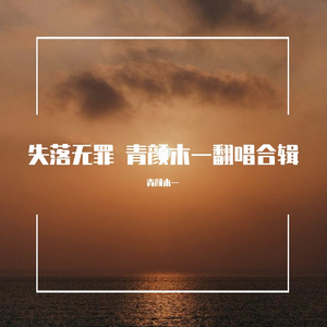 不舍（翻自 简弘亦）