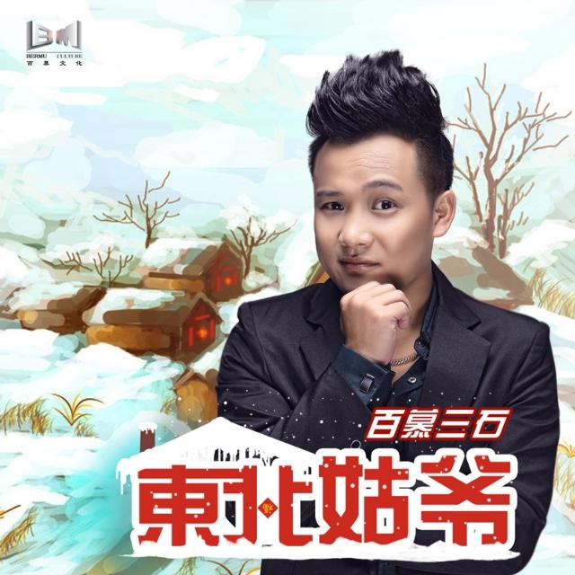 东北姑爷 - 百慕三石 - 网易云音乐