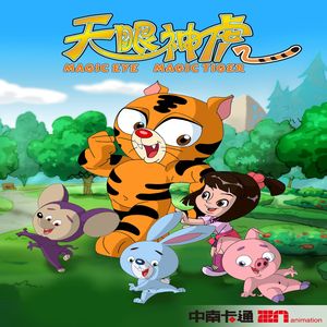天眼神虎（动画片《天眼神虎》片头曲）
