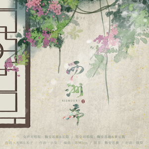 西洲序（双女声版）