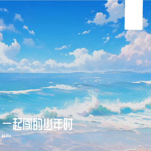 一起闯的少年时