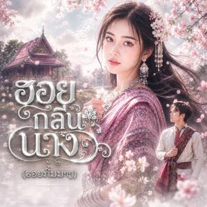 ฮอยกลิ่นนาง (ຮອຍກິ່ນນາງ)