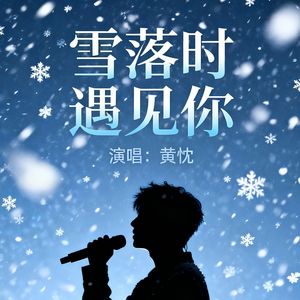 雪落时遇见你 伴奏