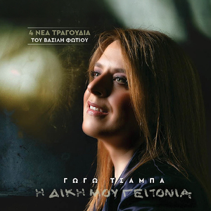 Sti Diki Mou Geitonia