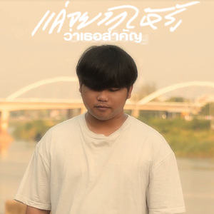 แค่อยากให้รู้ ว่าเธอสำคัญ