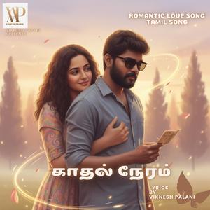 காதல் நேரம் (Kaadhal Neram)