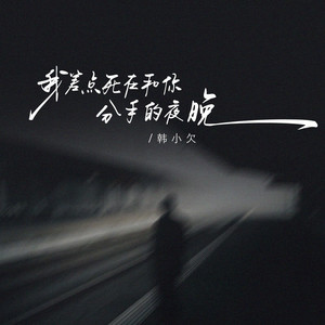 我差点死在和你分手的夜晚 (伴奏)