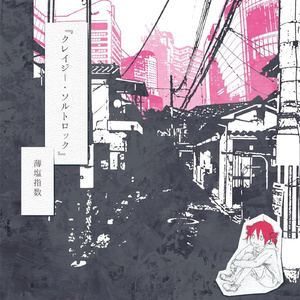 月となまけもの (feat. 重音テト)