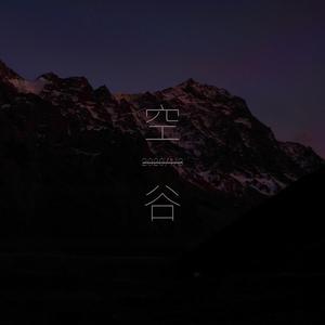 空谷