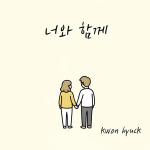 너와 함께 (오카리나 Ver.)