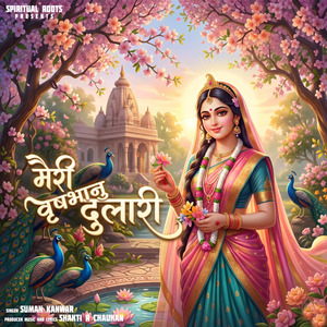 मेरी वृषभानु दुलारी