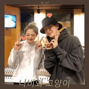 Leo (나비와 고양이, 蝴蝶与猫)（翻自 脸红的思春期）