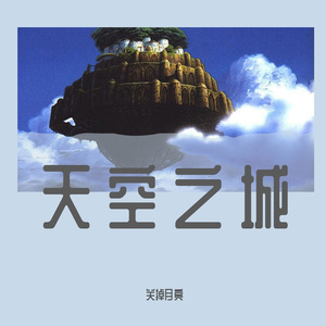 天空之城钢琴纯享
