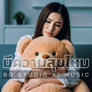 มีความสุขไหม