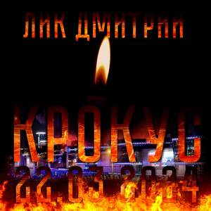 Крокус