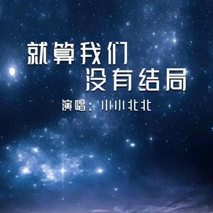 就算我们没有结局