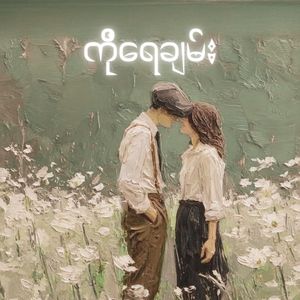 ကိုရေချမ်း