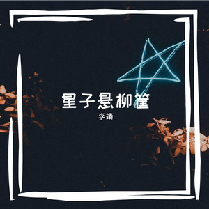 二胡浅唱秋意深