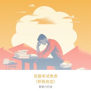 培养积极的自我对话