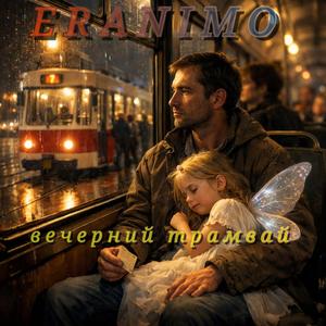 Вечерний трамвай