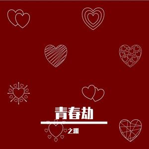 青春劫