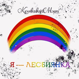 Я - лесбиянка