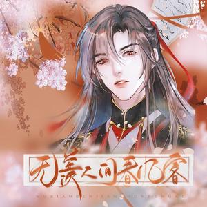 无羡人间春风客（1031魏无羡生日贺曲）