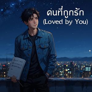 คนที่ถูกรัก (Loved by You)