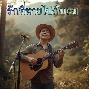 รักที่หายไปกับลม