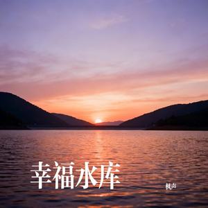 幸福水库