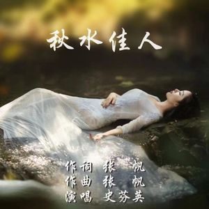 秋水佳人