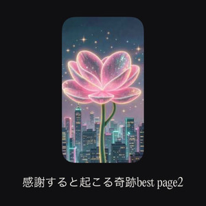 感謝すると起こる奇跡page32 (new mix)