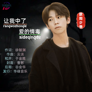 让我中了爱的情毒