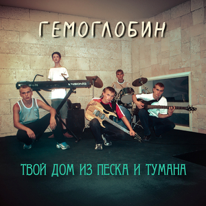 Твой дом из песка и тумана