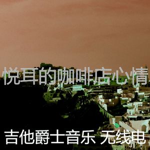 抚慰的睡眠回忆