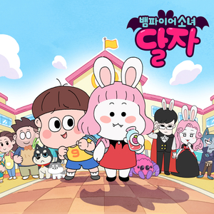 내 짝궁은 뱀파이어 (뱀파이어소녀 달자 오프닝)