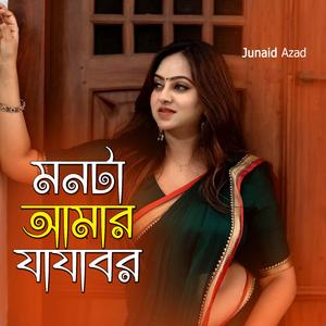 মনটা আমার যাযাবর