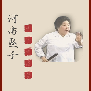 河南坠子《李逵夺鱼》刘宗琴