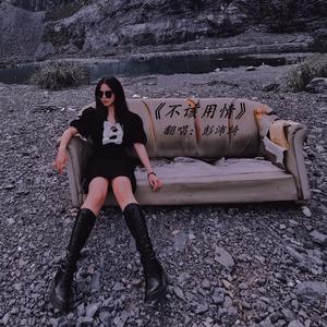 不该用情（非散装粤语女版）