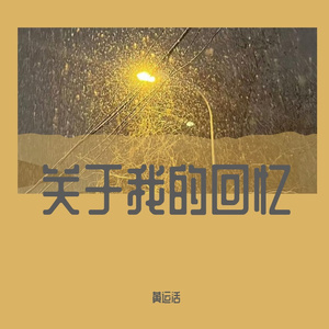 《那天我们走了很久很久》 伴奏版