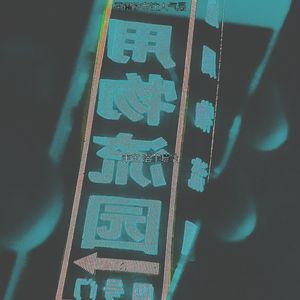 优美压力器乐