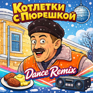 Котлетки с Пюрешкой (Phillipo Blake Dance Remix)