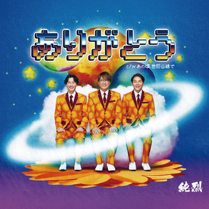 ありがとう（オリジナル・カラオケ）