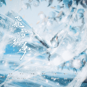飞雪折梦（记 姬别情.祁进）