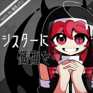 シスターに懺悔を (feat. 重音テト)